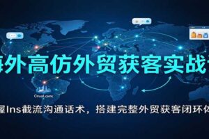 海外Ins截流获客实战课:外贸客户开发话术+报价模板+获客闭环矩阵全攻略