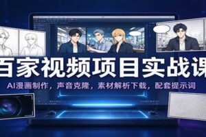 百家号AI漫画短视频实战课：从素材获取到配音剪辑全流程拆解