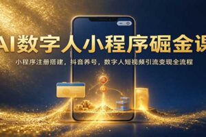 AI数字人小程序变现全攻略：注册搭建+短视频引流+流量主收益，小白也能跑通