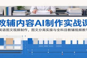 AI制作教辅视频实战课:英语图文视频批量制作与全科目教辅内容生产全流程教程