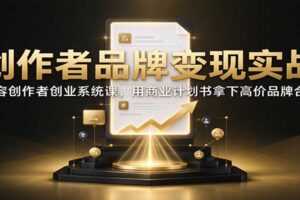 内容创作者创业系统课:用商业计划书拿下高价品牌合作的完整实战指南