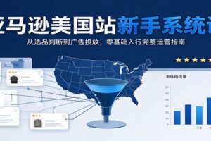 亚马逊美国站新手运营指南:从选品判断到广告投放的零基础入门教程
