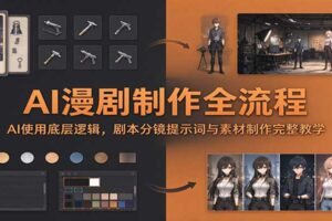 AI漫剧制作全流程教程:从剧本分镜到提示词工程,零基础也能独立产出漫剧内容