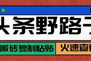 头条号零成本起号实操教程:普通人副业月入过万的野路子玩法全拆解