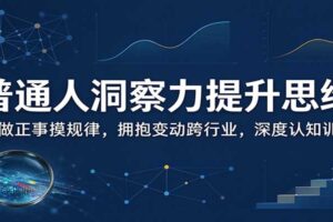 普通人洞察力提升思维训练：5个方法实现认知升级，从被动接受到主动洞察