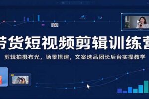 短视频带货剪辑教程全集：从拍摄布光到文案选品，一站式掌握变现技能