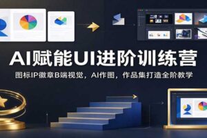 AI赋能UI设计进阶训练营：从图标到作品集，AI作图全流程教学拆解