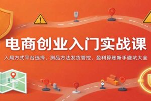 电商创业入门实战课：从0到1开店全流程，选品测品发货管控新手避坑一网打尽