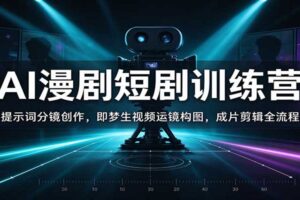 AI漫剧短剧训练营全套教程：提示词分镜创作+即梦生视频+剪辑全流程实战课