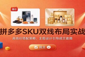 拼多多SKU双线布局实战：高低价搭配策略与主图设计，引爆流量与利润