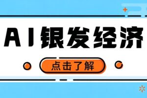 一部手机就能干！AI中老年服装短视频带货实操，不用进货稳定出单（附完整课程资源）