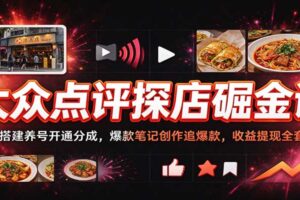 大众点评探店掘金课：从零开始掌握创作分成与爆款笔记实操