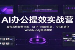 AI办公提效实战营：豆包写作+即梦出图+AI PPT+剪映剪辑，飞书自动化Workbud一站式全攻略
