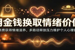 高收入人群如何用金钱换取情绪价值？五大消费路径释放心理压力