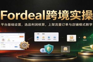 Fordeal跨境实操全攻略：从选品到订单，新手快速上手中东市场！